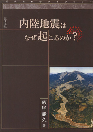 内陸地震はなぜ起こるのか？ 近未来科学ライブラリー