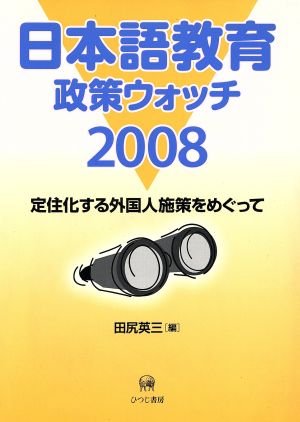 日本語教育政策ウォッチ(2008)