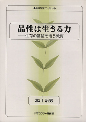 品性は生きる力 生存の基盤を培う教育 生涯学習ブックレット