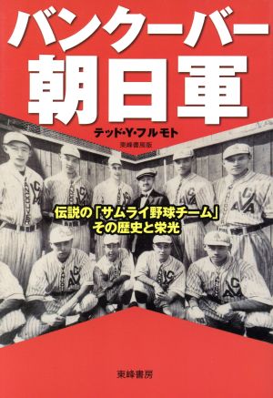 バンクーバー朝日軍 伝説の「サムライ野球チーム」その歴史と栄光