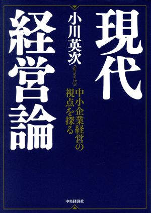 現代経営論 中小企業経営の視点を探る