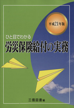 ひと目でわかる労災保険給付の実務(平成21年版)