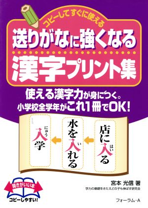 送りがなに強くなる漢字プリント集 コピーしてすぐに使える