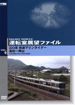 運転室展望ファイル VOL.9 223系快速マリンライナー 高松～岡山