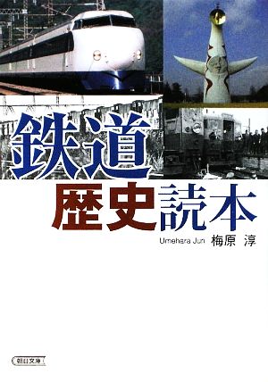 鉄道歴史読本朝日文庫