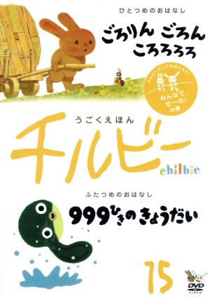 うごくえほん チルビー vol.15 みんなで、せーの！の巻