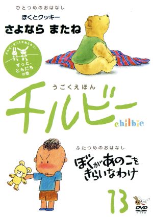 うごくえほん チルビー vol.13 ずっと、ともだちの巻