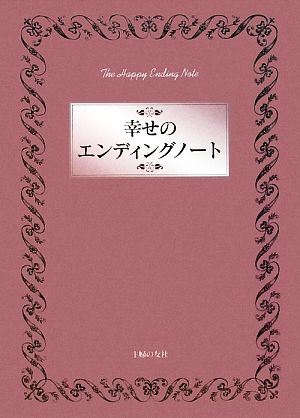 幸せのエンディングノート