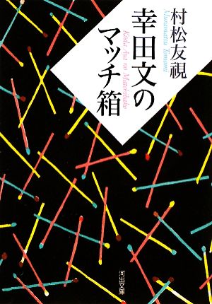 幸田文のマッチ箱 河出文庫