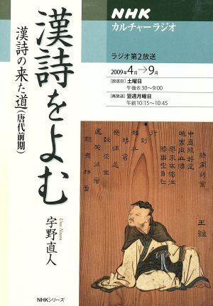 カルチャーラジオ 漢詩をよむ 漢詩の来た道(唐代前期)(2009年4月～9月) NHKシリーズ