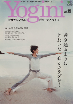 Yogini(vol.19) 透き通るようにきれいな心とカラダを！ エイムック