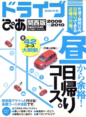 ドライブぴあ関西版