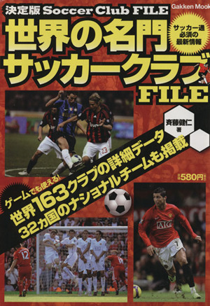 世界の名門サッカークラブ FILE