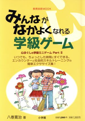 みんながなかよくなれる学級ゲーム