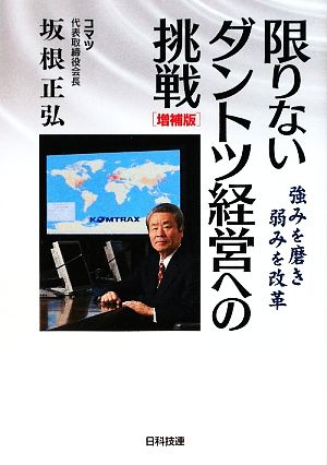 限りないダントツ経営への挑戦 強みを磨き弱みを改革