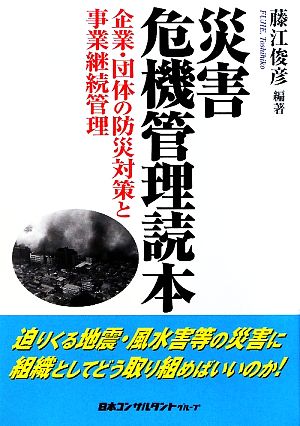 災害危機管理読本 企業・団体の防災対策と事業継続管理