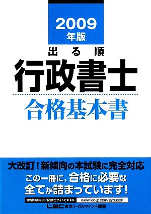 出る順 行政書士 合格基本書(2009年版) 出る順行政書士シリーズ