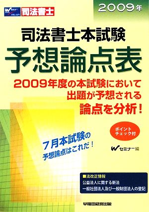 司法書士本試験予想論点表(2009年)