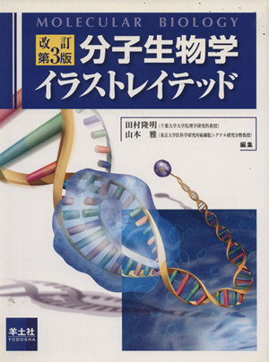 分子生物学イラストレイテッド 改訂第3版
