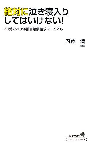 絶対に泣き寝入りしてはいけない！ 30分でわかる損害賠償請求マニュアル コンパクトシリーズ