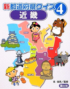 新都道府県クイズ(4) 近畿