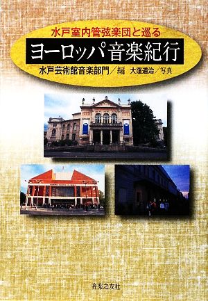 水戸室内管弦楽団と巡るヨーロッパ音楽紀行