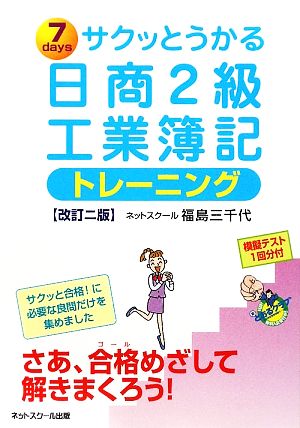 サクッとうかる日商2級 工業簿記トレーニング