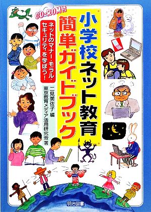 小学校ネット教育簡単ガイドブック ネットのマナー・モラル・セキュリティを学ぼう！