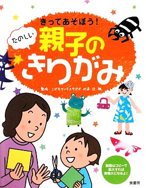 きってあそぼう！たのしい親子のきりがみ