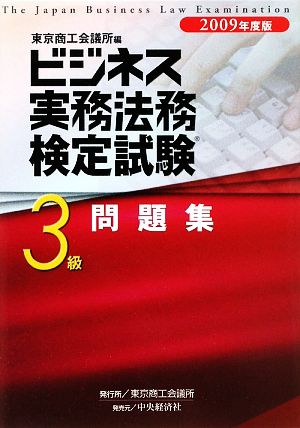 ビジネス実務法務検定試験 3級 問題集(2009年度版)