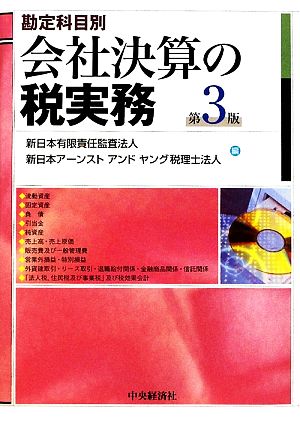 勘定科目別会社決算の税実務