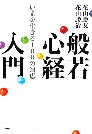 般若心経入門 いまを生きる100の知恵