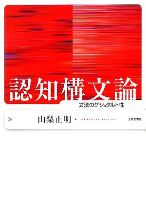 認知構文論 文法のゲシュタルト性