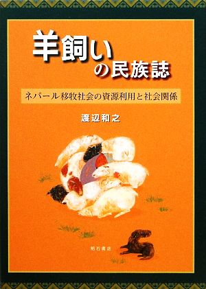 羊飼いの民族誌 ネパール移牧社会の資源利用と社会関係