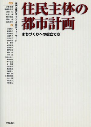 住民主体の都市計画