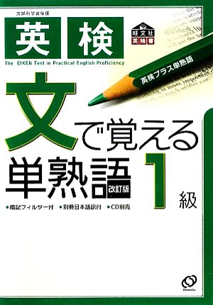 英検 文で覚える単熟語 1級