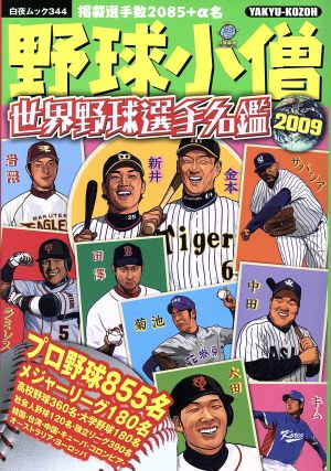 野球小僧 世界野球選手名鑑2009