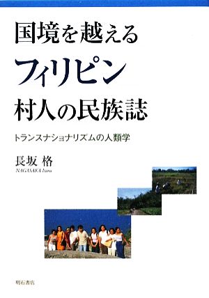 国境を越えるフィリピン村人の民族誌 トランスナショナリズムの人類学