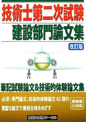 技術士第二次試験 建設部門論文集 改訂版