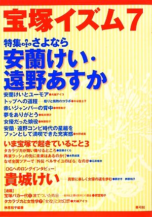 宝塚イズム(7) 特集 さよなら安蘭けい・遠野あすか