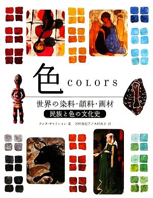 色世界の染料・顔料・画材 民族と色の文化史