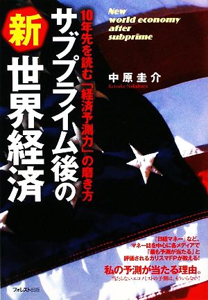 サブプライム後の新世界経済 10年先を読む「経済予測力」の磨き方