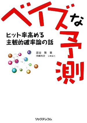 ベイズな予測 ヒット率高める主観的確率論の話