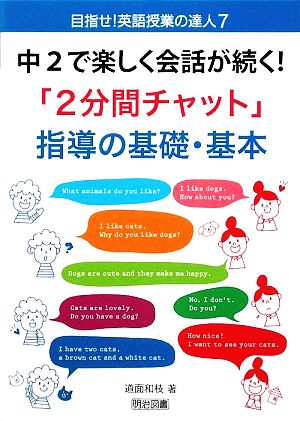 中2で楽しく会話が続く！「2分間チャット」指導の基礎・基本 目指せ！英語授業の達人7