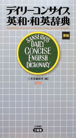 デイリーコンサイス英和・和英辞典