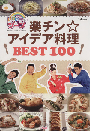 にじいろジーン 楽チン☆アイデア料理BEST100