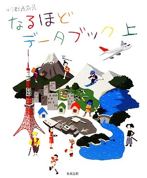 47都道府県なるほどデータブック(上)