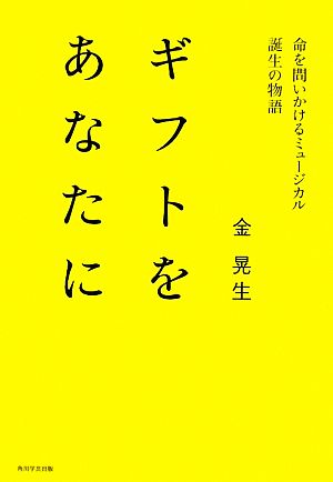 ギフトをあなたに 命を問いかけるミュージカル誕生の物語