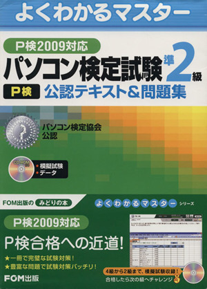 '09 パソコン検定試験準2級公認テキス