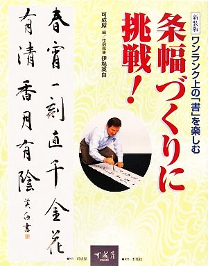 条幅づくりに挑戦！ ワンランク上の「書」を楽しむ